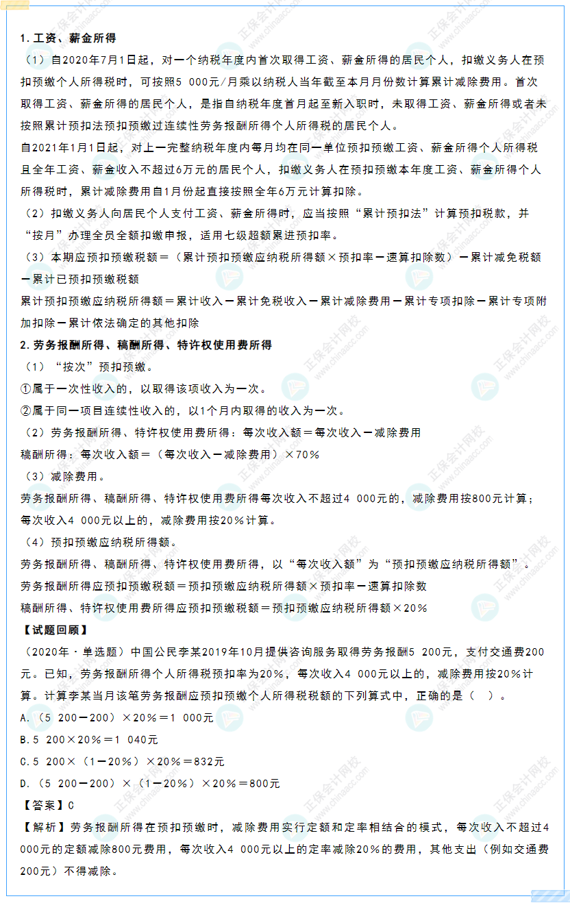 2022初级《经济法基础》高频考点:居民个人预扣预缴税额的计算 2022初级《经济法基础》高频考点:居民个人预扣预缴税额的计算