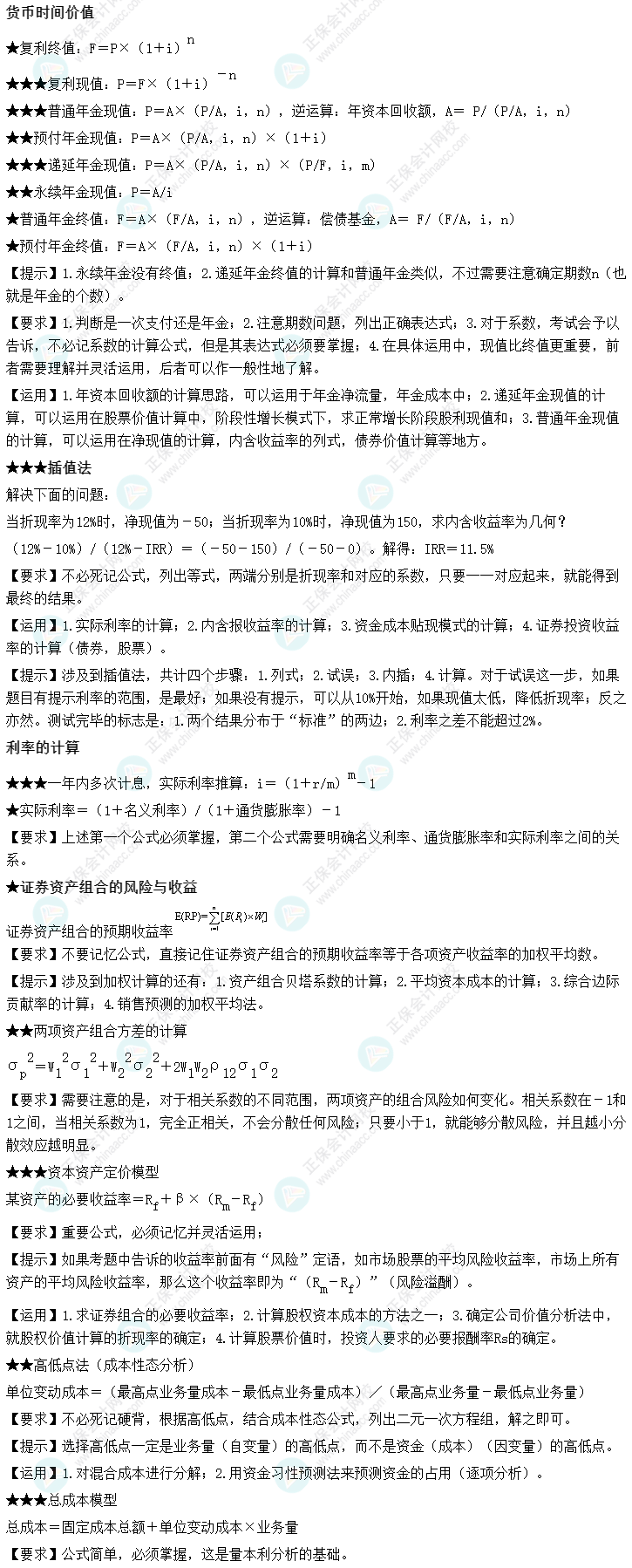 达江整理财务管理公式!附达江对各公式提示&要求&运用【第2章】 达江整理财务管理公式!附达江对各公式提示&要求&运用【第2章】