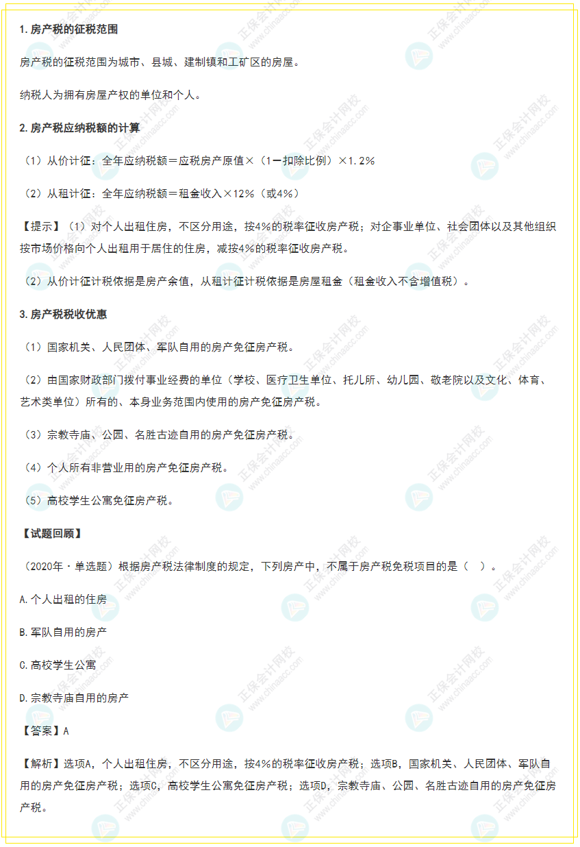 2022年《经济法基础》高频考点:房产税 2022年《经济法基础》高频考点:房产税
