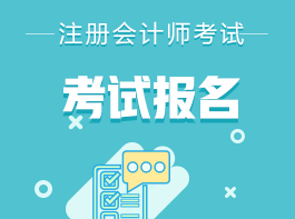 四川2022注会考试报名入口在这里! 四川2022注会考试报名入口在这里!