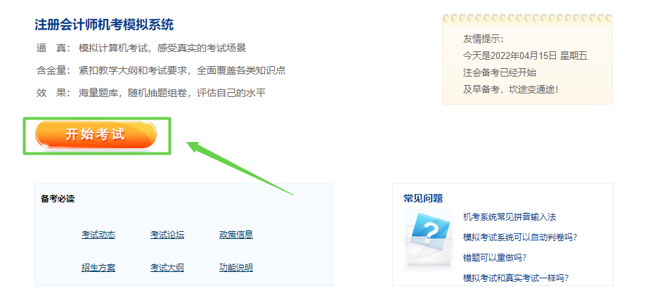 2022注册会计师综合阶段机考模拟系统已上线！