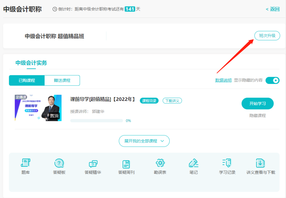 现有班次不满足学习需求?班次升级规则与流程了解一下! 现有班次不满足学习需求?班次升级规则与流程了解一下!