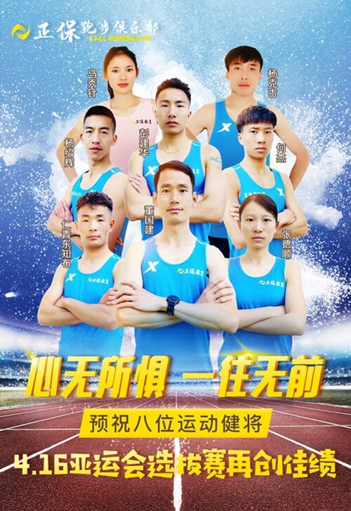 恭喜正保跑步俱乐部的8位运动健将成功入选4.16亚运会选拔赛！