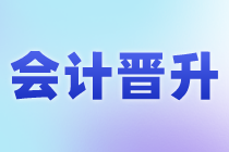 会计的晋升路线是什么？