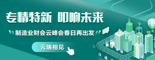 专精特新 叩响未来