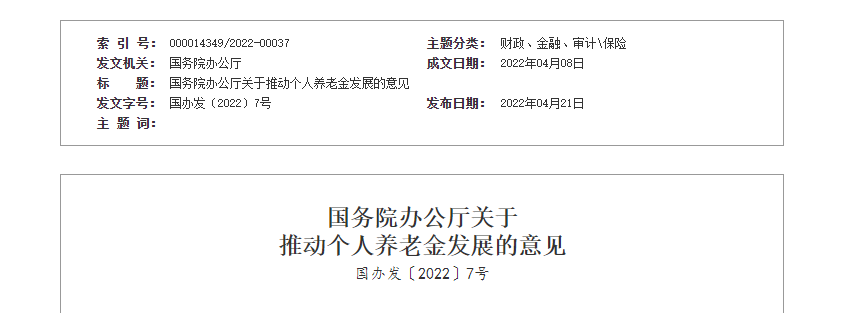 国务院办公厅推动个人养老金 国务院办公厅推动个人养老金