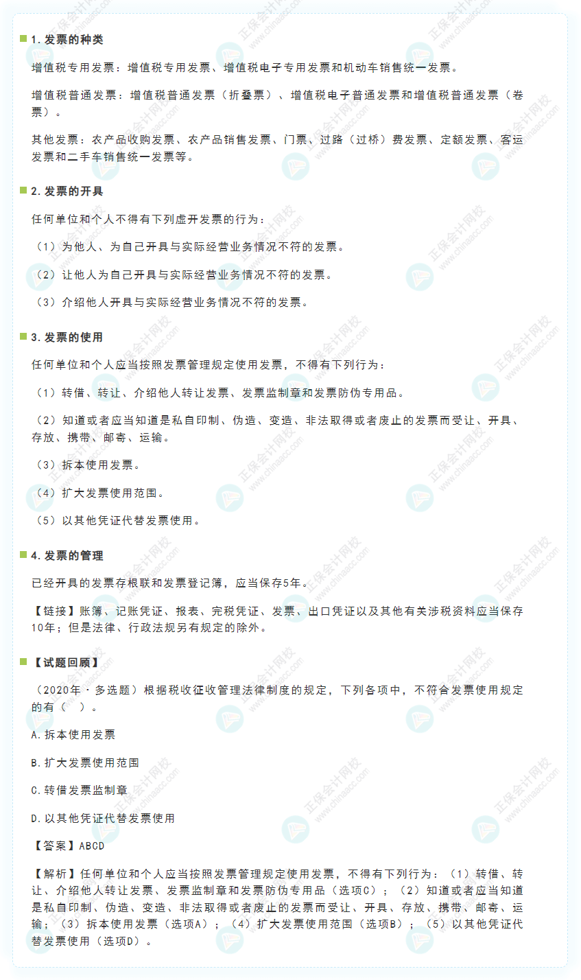 2022年《经济法基础》高频考点:发票管理 2022年《经济法基础》高频考点:发票管理