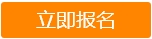 立即报名
