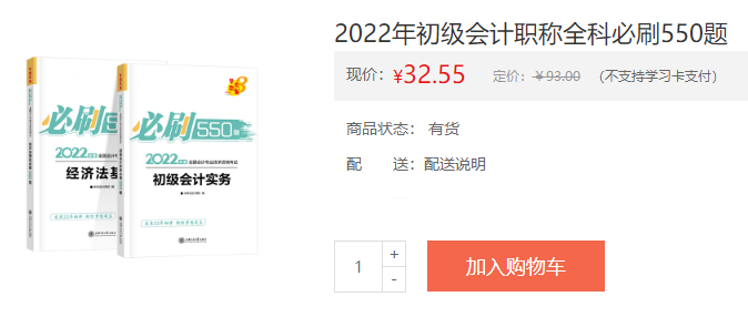 初级会计全科《必刷550题》新书现货3.5折！附免费试读~