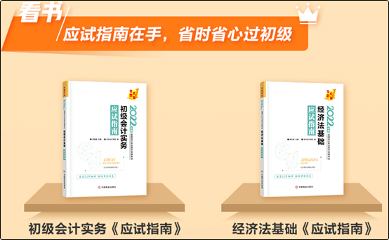 “沉浸式学习”备考效果如何？初级应试指南同步训练辨真伪！