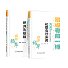 初级会计备考强化冲刺阶段--做题要选《救命稻草》 初级会计备考强化冲刺阶段--做题要选《救命稻草》