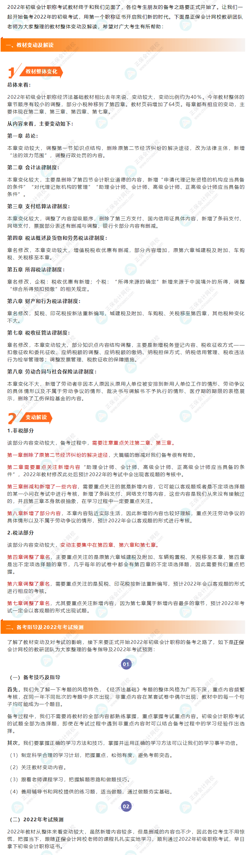 2022年初级会计《经济法基础》教材变动解读