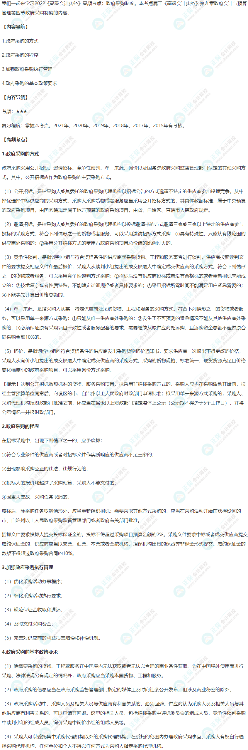 2022年高级会计师高频考点：政府采购制度