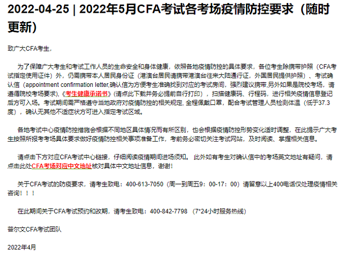 注意!2022年5月CFA考试各考场疫情防控要求更新了! 注意!2022年5月CFA考试各考场疫情防控要求更新了!