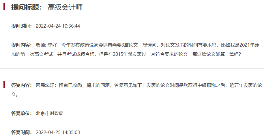 北京高级会计师评审论文发表有时间要求吗？