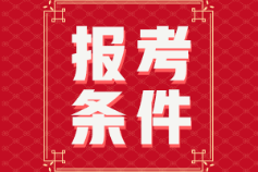 黑龙江2022初级会计报名条件是什么? 黑龙江2022初级会计报名条件是什么?