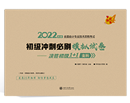 初级会计考试延考...冲刺好书推荐 快来抢分啦！