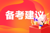 备考建议 备考建议