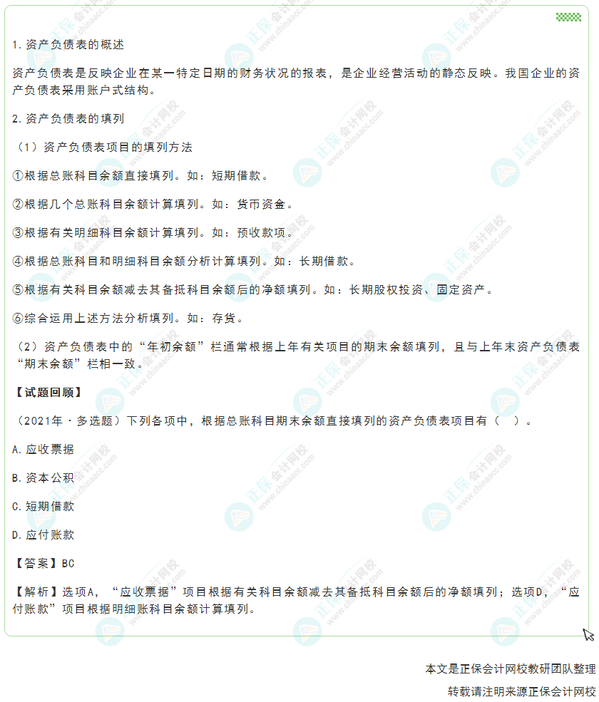 2022年《初级会计实务》高频考点:资产负债表 2022年《初级会计实务》高频考点:资产负债表