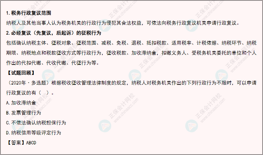 2022年《经济法基础》高频考点:税务行政复议必经复议 2022年《经济法基础》高频考点:税务行政复议必经复议