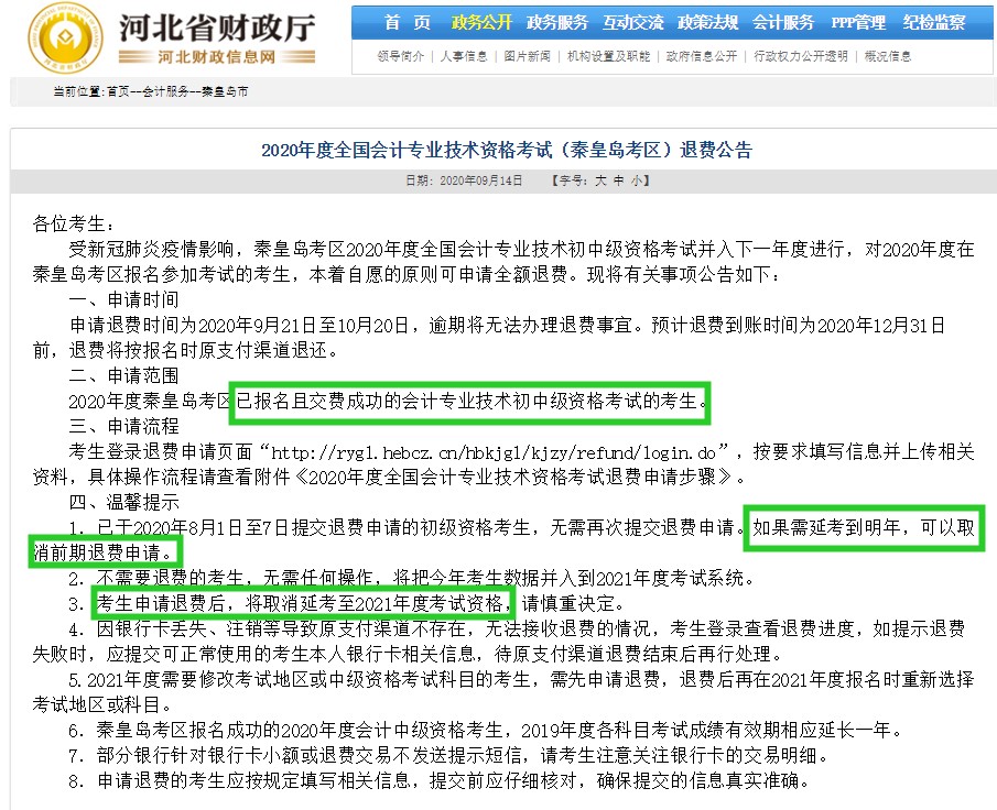 初级会计不想去考了...可以退费吗？