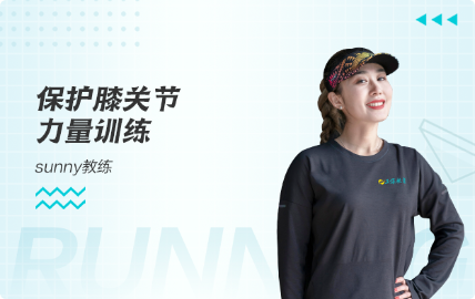5月4日18:30 Sunny老师带你一起来进行保护膝关节的力量训练