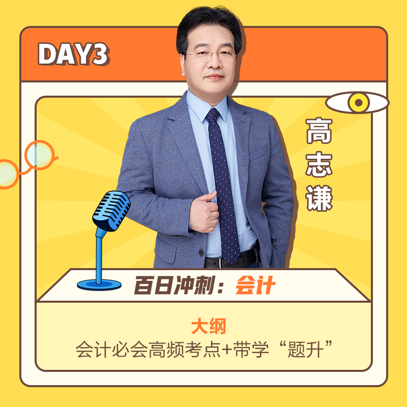 DAY3高志谦老师讲会计 DAY3高志谦老师讲会计