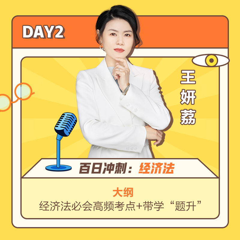 DAY2王妍荔老师讲经济法 DAY2王妍荔老师讲经济法