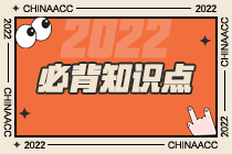 2022年注会《审计》基础阶段必背知识点（五十六）