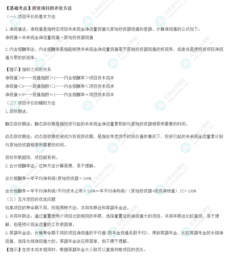 2022注会《财管》基础备考阶段必备考点