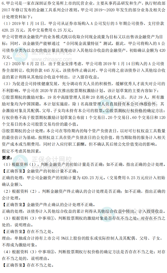 2020年高级会计师考试试题及参考答案案例分析六（考生回忆版）