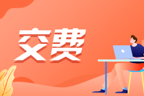 2022山西注会考试报名交费时间 2022山西注会考试报名交费时间