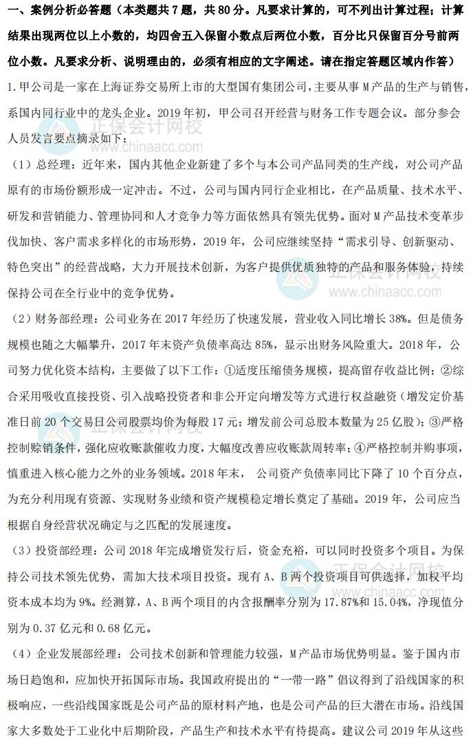 2019年高级会计师考试试题及参考答案