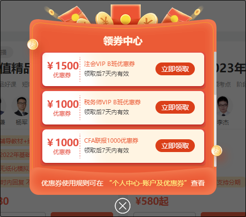 初级会计er:听说网校新人可以领取优惠券?在哪?怎么领? 初级会计er:听说网校新人可以领取优惠券?在哪?怎么领?