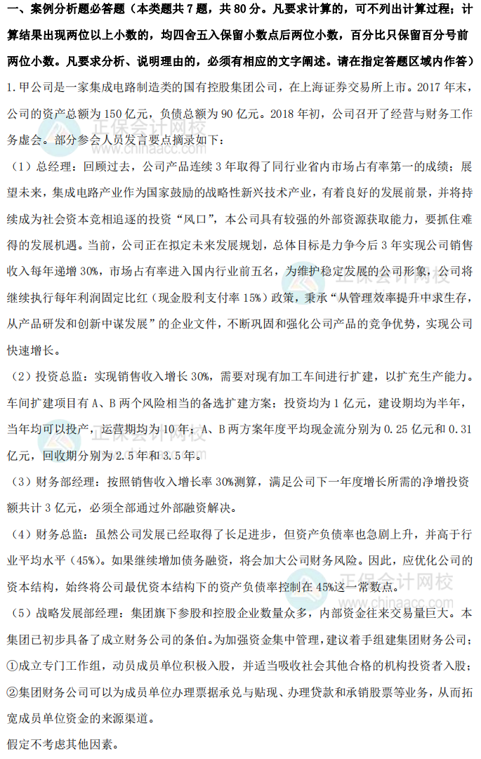 2018年高级会计师考试试题及参考答案