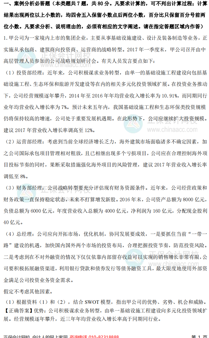 2017年高级会计师考试试题及参考答案案例分析一（考生回忆版）