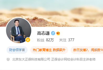 【教师特辑】中级会计天团之高志谦老师来袭 【教师特辑】中级会计天团之高志谦老师来袭