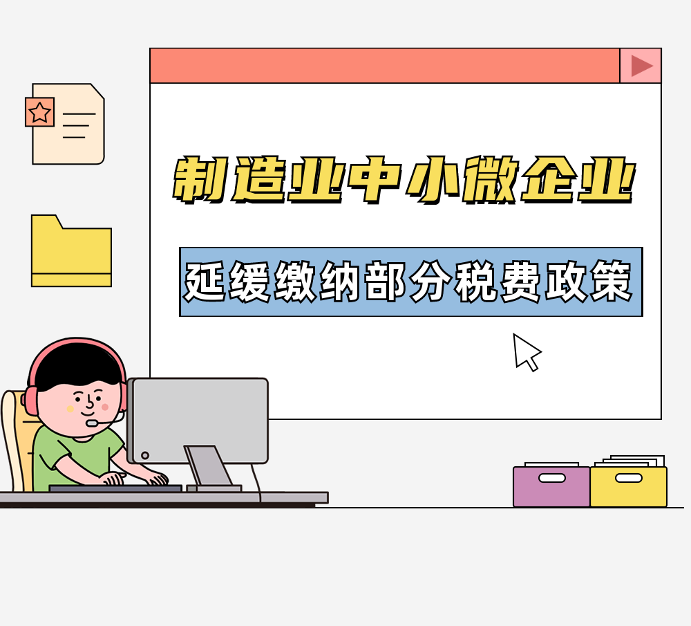 制造业中小微企业缓税政策 制造业中小微企业缓税政策