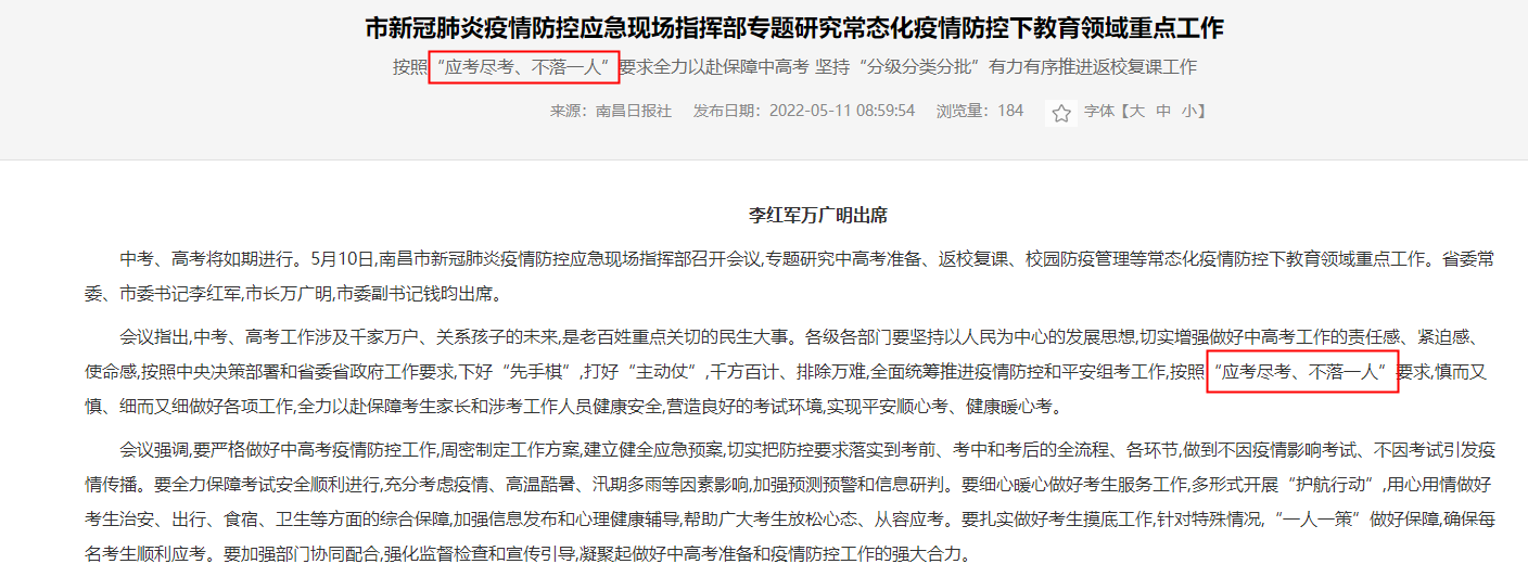 南昌市提出要按照“应考尽考，不落一人”的要求统筹教育工作