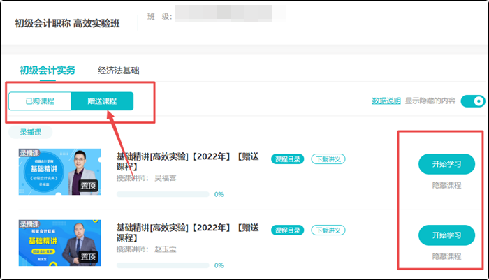 购初级会计2023新课赠2022基础&习题课！赠送的课程在哪找？