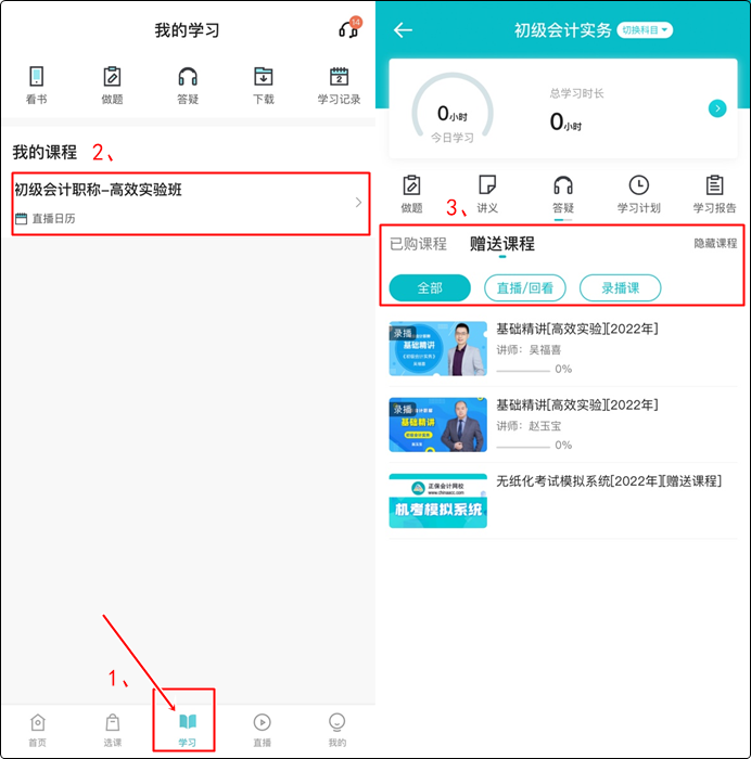 购初级会计2023新课赠2022基础&习题课！赠送的课程在哪找？