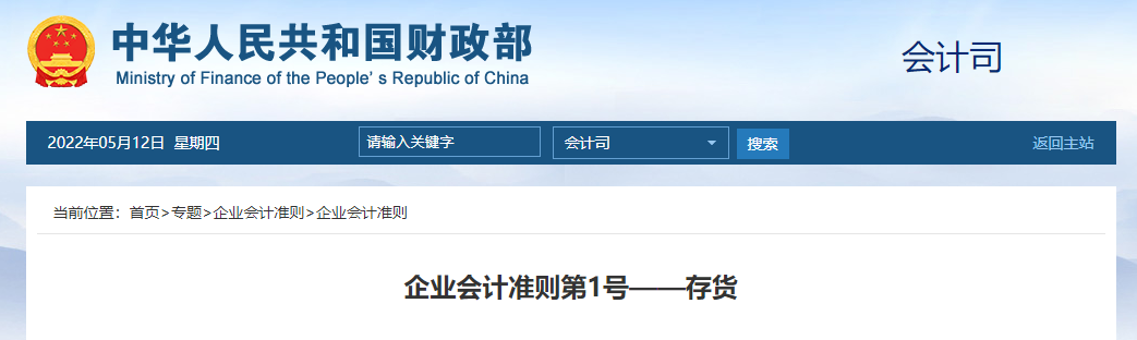 （企业会计准则第1号——存货）