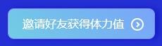 参加注会闯关赛体力值不够？一招帮你解决！
