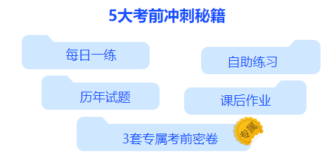 c位冲刺密卷班上线啦！限时优惠 专享5折！