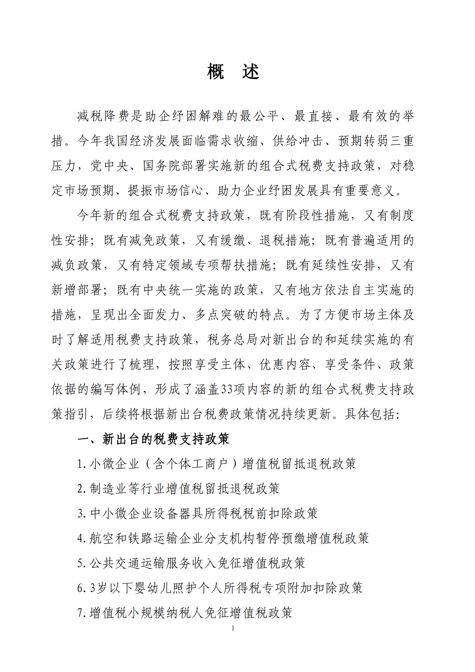 2022年新的组合式税费支持政策指引_01