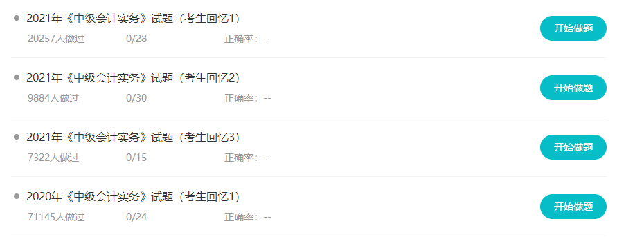 中级会计刷题狂魔的福利来啦！让你一次做个够！