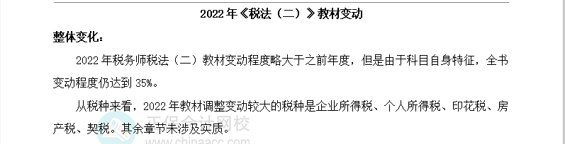 税法二教材变动 税法二教材变动