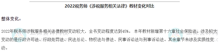 涉税服务相关法律教材变动 涉税服务相关法律教材变动