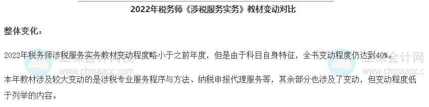 涉税服务实务教材变动 涉税服务实务教材变动