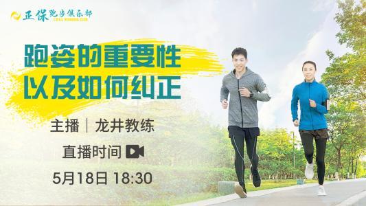 5月18日18:30 关注正保跑步俱乐部 一起来纠正你的跑步姿势 5月18日18:30 关注正保跑步俱乐部 一起来纠正你的跑步姿势